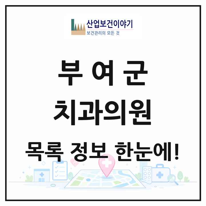 충청남도 부여군 치과의원 목록 18곳