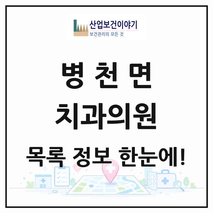 충청남도 천안시 병천면 치과의원 목록 3곳