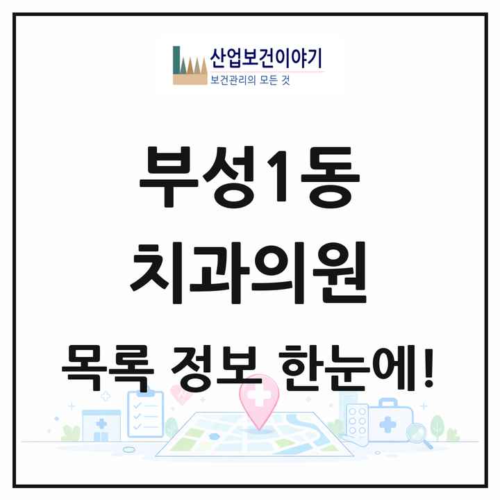 충청남도 천안시 부성1동 치과의원 목록 10곳