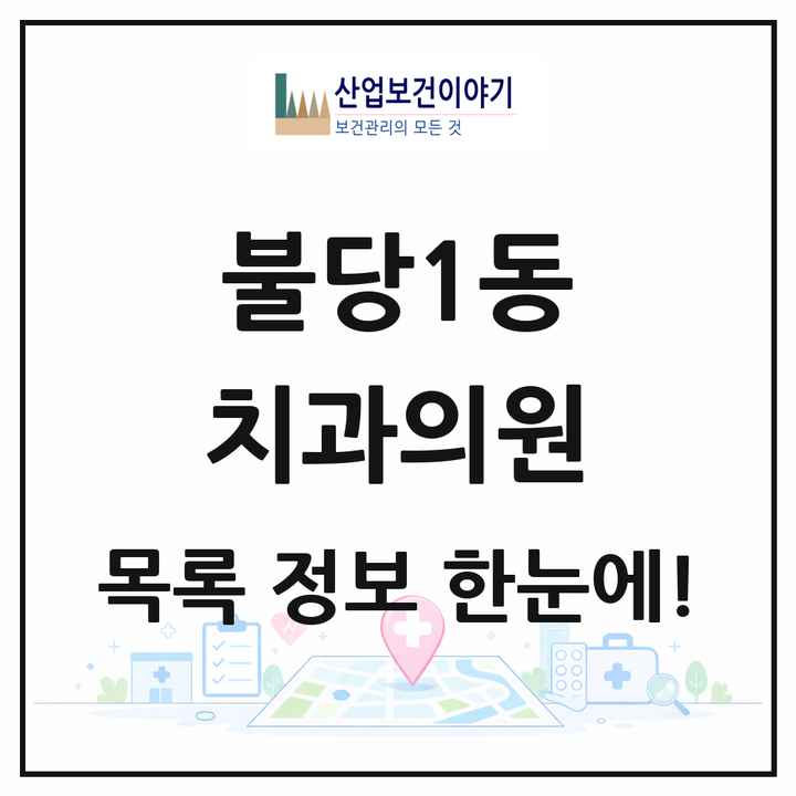 충청남도 천안시 불당1동 치과의원 목록 10곳