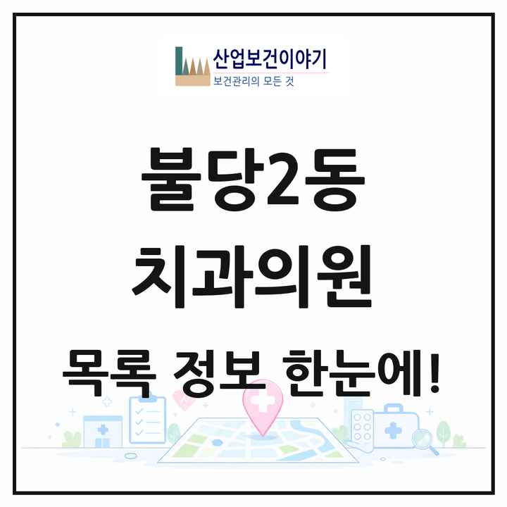 충청남도 천안시 불당2동 치과의원 목록 23곳