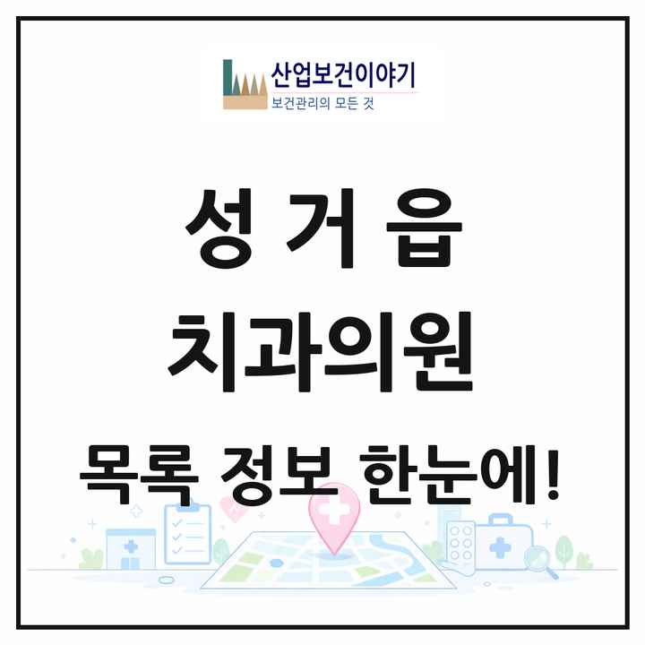 충청남도 천안시 성거읍 치과의원 목록 3곳