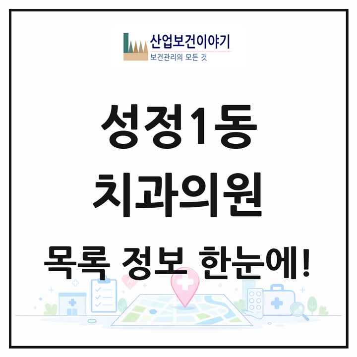 충청남도 천안시 성정1동 치과의원 목록 3곳