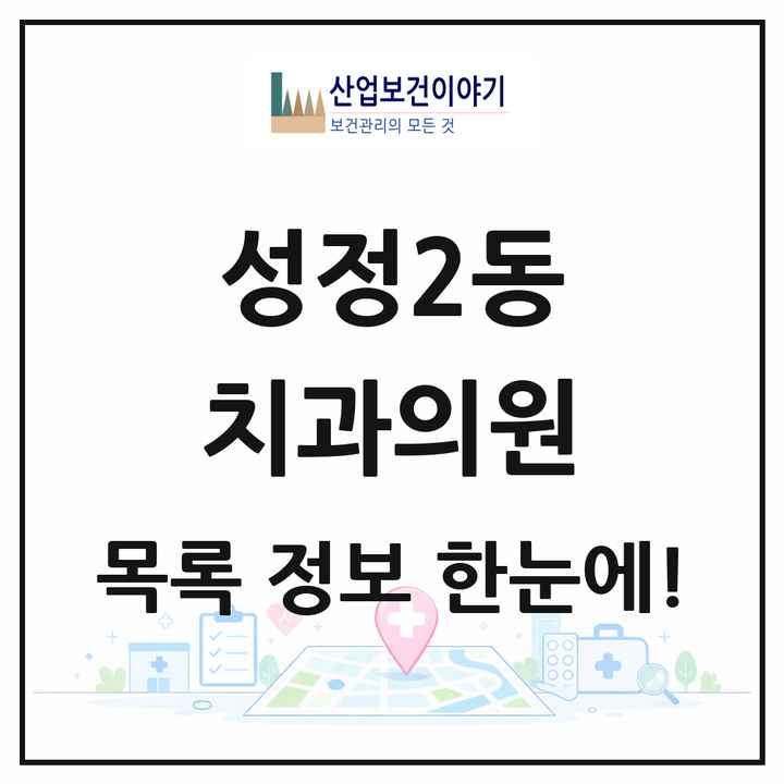 충청남도 천안시 성정2동 치과의원 목록 9곳