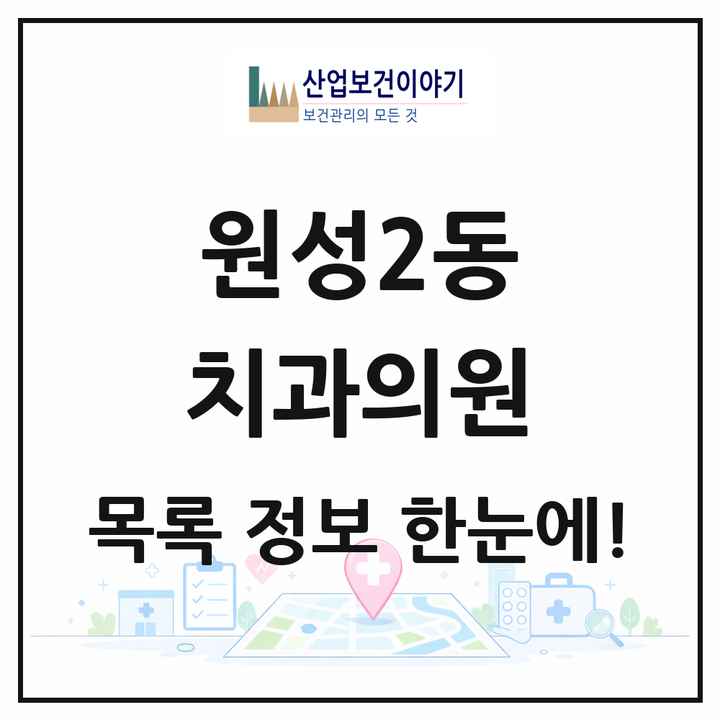 충청남도 천안시 원성2동 치과의원 목록 2곳