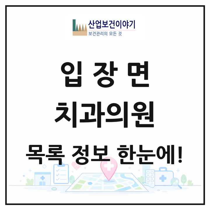 충청남도 천안시 입장면 치과의원 목록 3곳