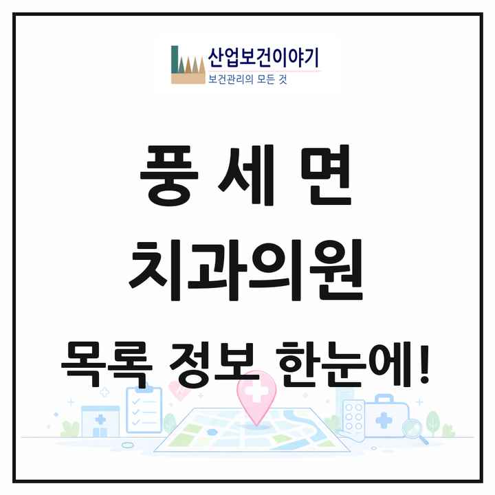 충청남도 천안시 풍세면 치과의원 목록 1곳