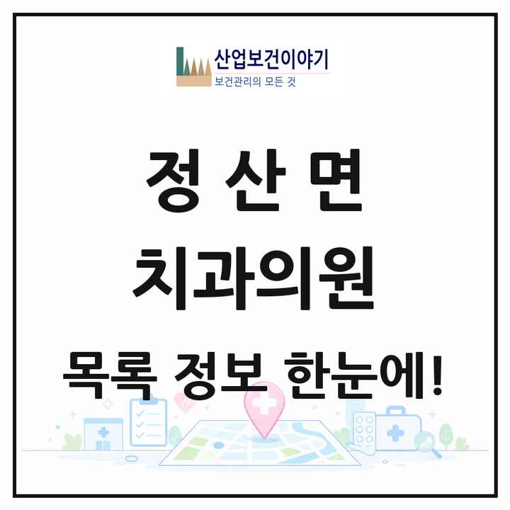 충청남도 청양군 정산면 치과의원 목록 1곳