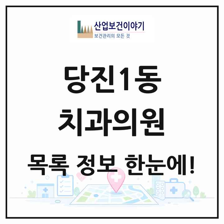 충청남도 당진시 당진1동 치과의원 목록 27곳