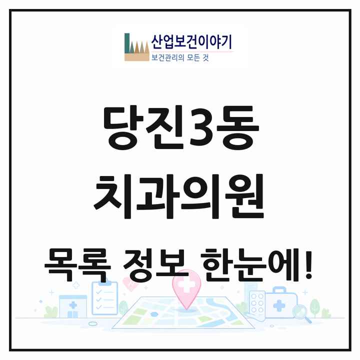충청남도 당진시 당진3동 치과의원 목록 1곳
