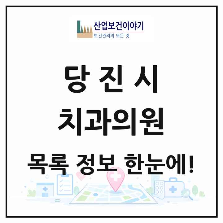 충청남도 당진시 치과의원 목록 43곳