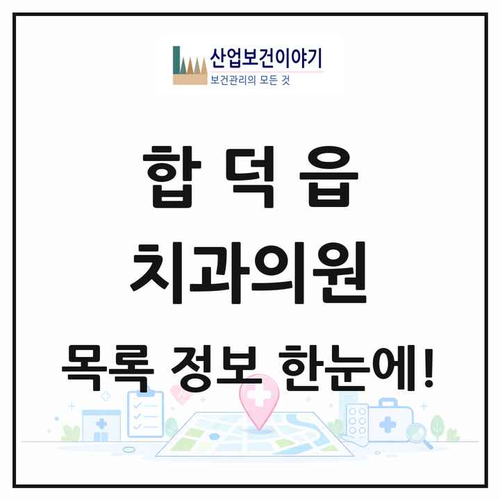충청남도 당진시 합덕읍 치과의원 목록 4곳