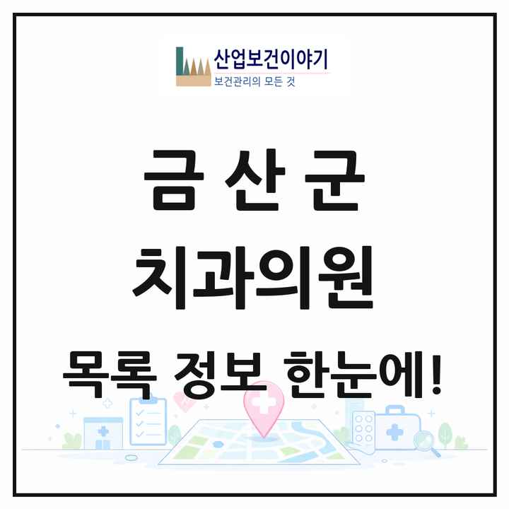 충청남도 금산군 치과의원 목록 11곳