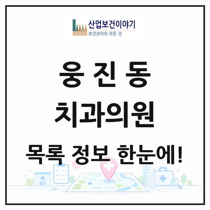충청남도 공주시 웅진동 치과의원 목록 6곳