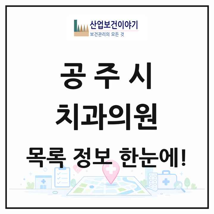 충청남도 공주시 치과의원 목록 29곳