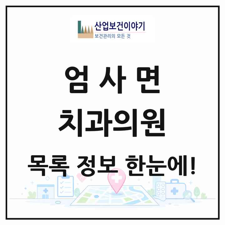 충청남도 계룡시 엄사면 치과의원 목록 7곳