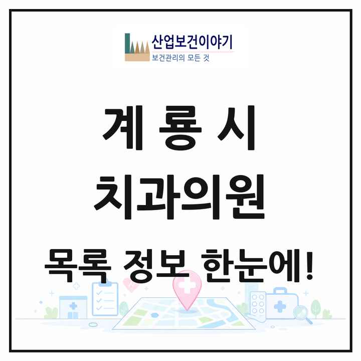 충청남도 계룡시 치과의원 목록 14곳