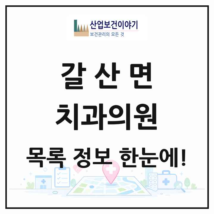 충청남도 홍성군 갈산면 치과의원 목록 1곳