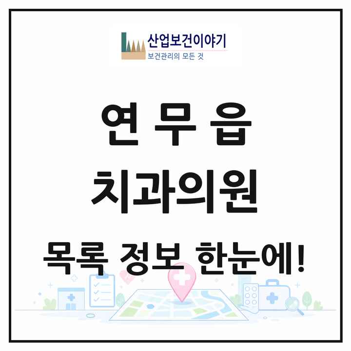 충청남도 논산시 연무읍 치과의원 목록 2곳