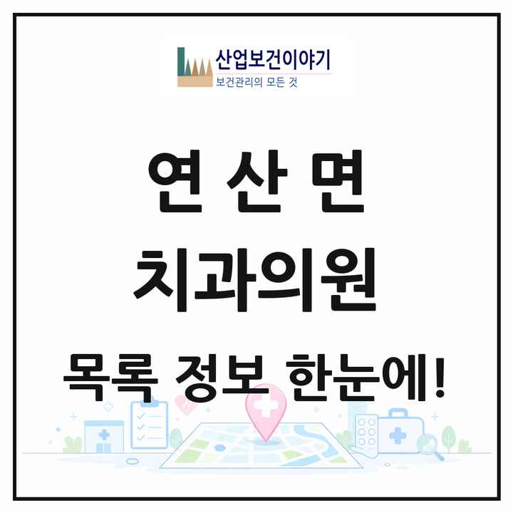 충청남도 논산시 연산면 치과의원 목록 2곳
