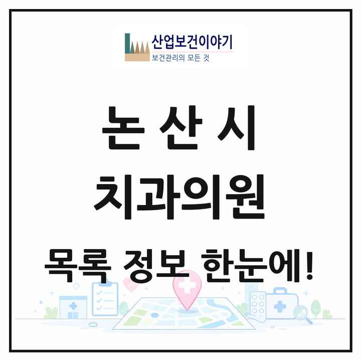 충청남도 논산시 치과의원 목록 34곳