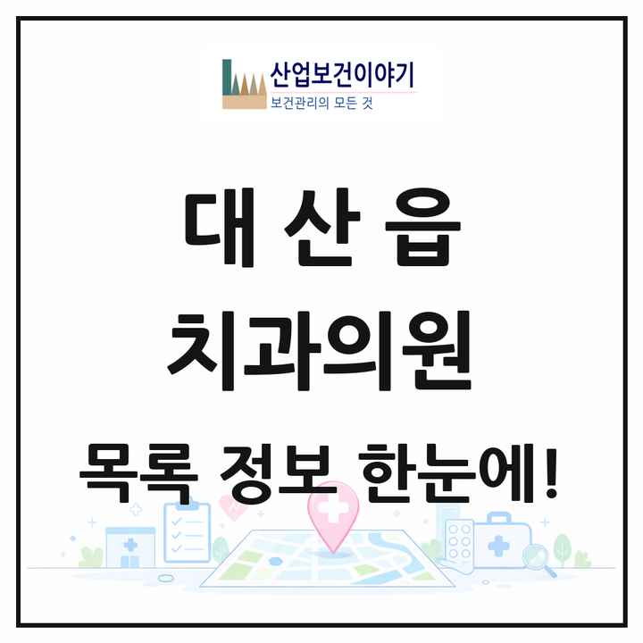 충청남도 서산시 대산읍 치과의원 목록 3곳
