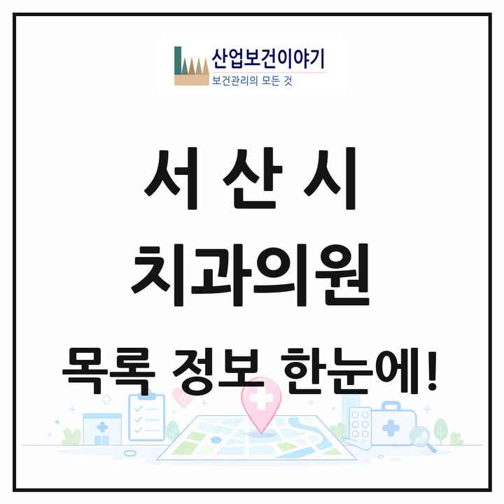 충청남도 서산시 치과의원 목록 55곳