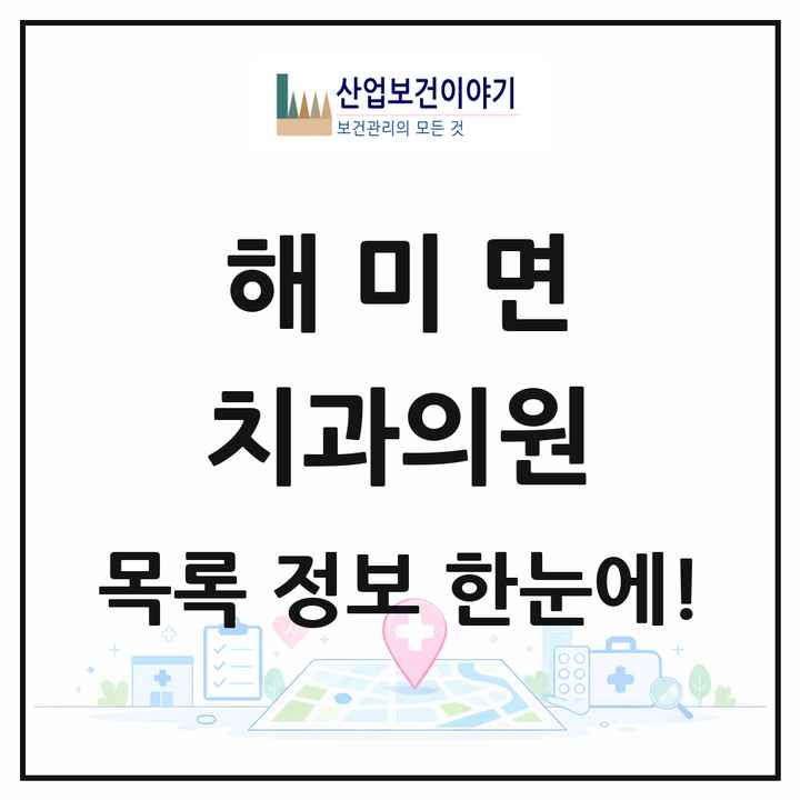 충청남도 서산시 해미면 치과의원 목록 4곳