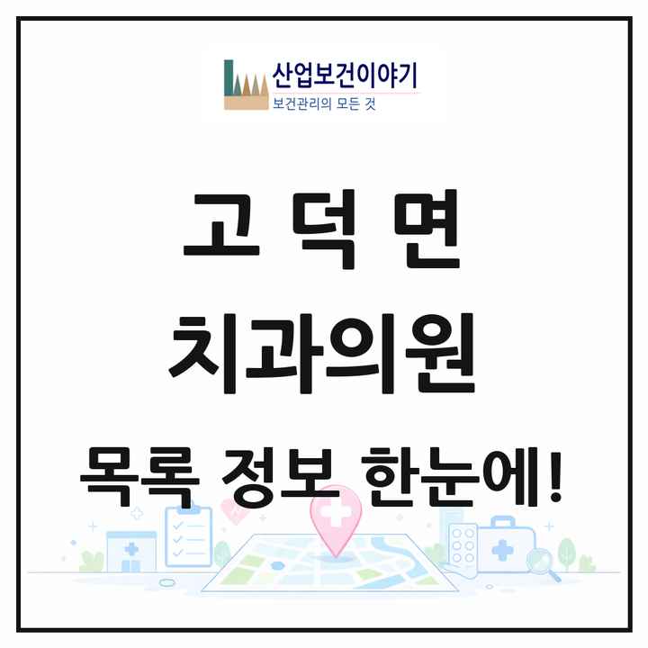 충청남도 예산군 고덕면 치과의원 목록 1곳