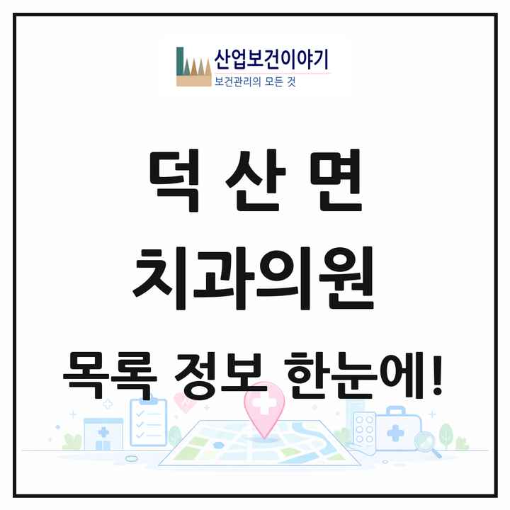 충청남도 예산군 덕산면 치과의원 목록 2곳