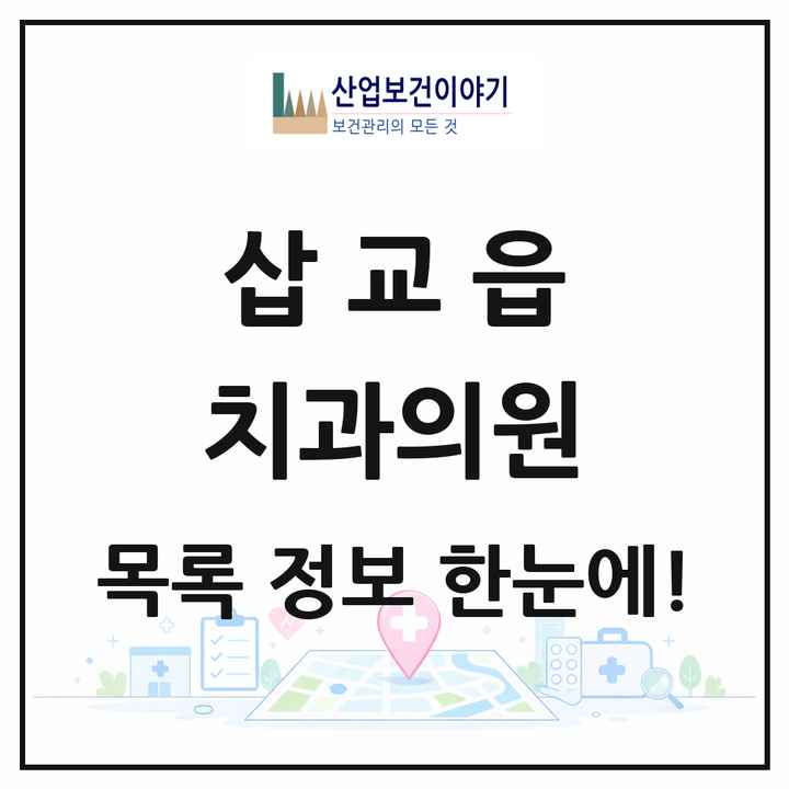 충청남도 예산군 삽교읍 치과의원 목록 2곳