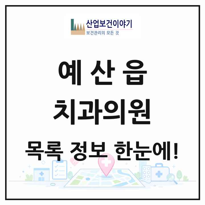 충청남도 예산군 예산읍 치과의원 목록 17곳