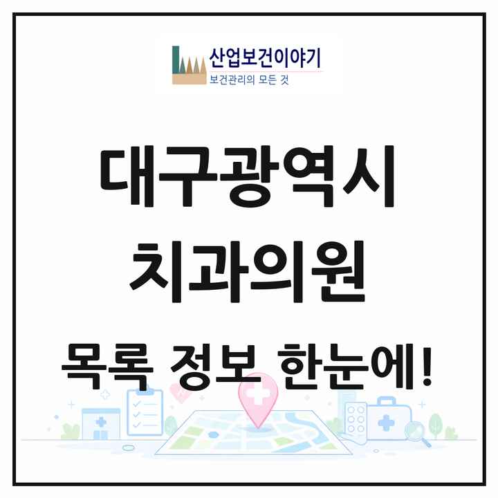 대구광역시 치과의원 목록 951곳