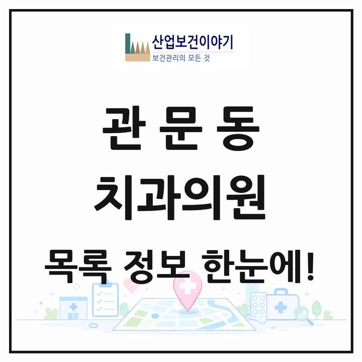 대구광역시 북구 관문동 치과의원 목록 3곳