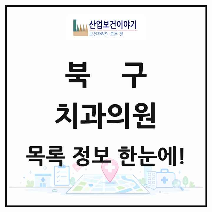 대구광역시 북구 치과의원 목록 147곳