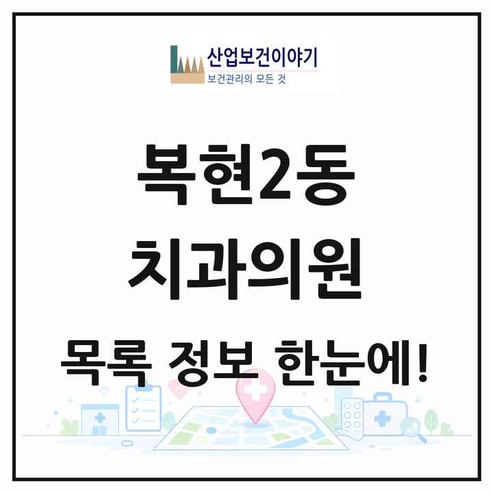 대구광역시 북구 복현2동 치과의원 목록 10곳