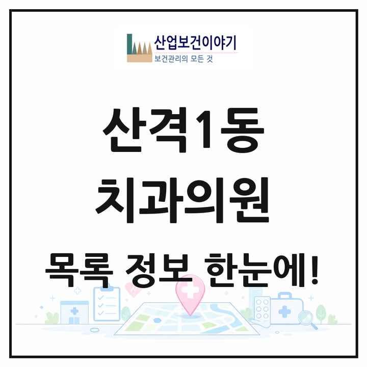 대구광역시 북구 산격1동 치과의원 목록 1곳