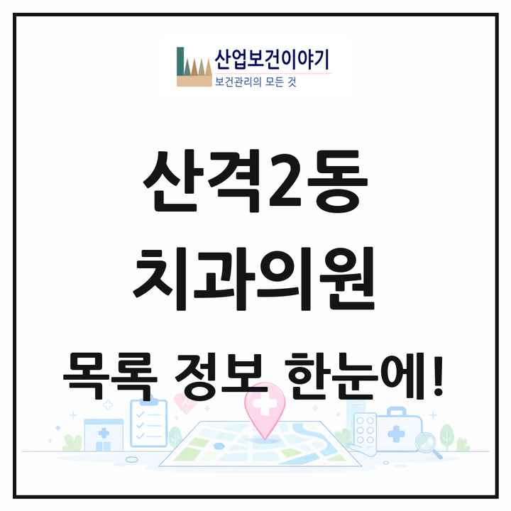 대구광역시 북구 산격2동 치과의원 목록 4곳
