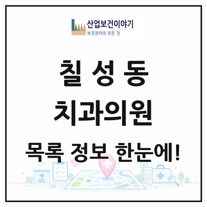 대구광역시 북구 칠성동 치과의원 목록 11곳
