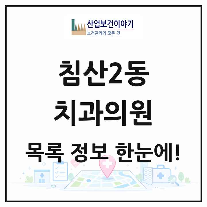 대구광역시 북구 침산2동 치과의원 목록 11곳