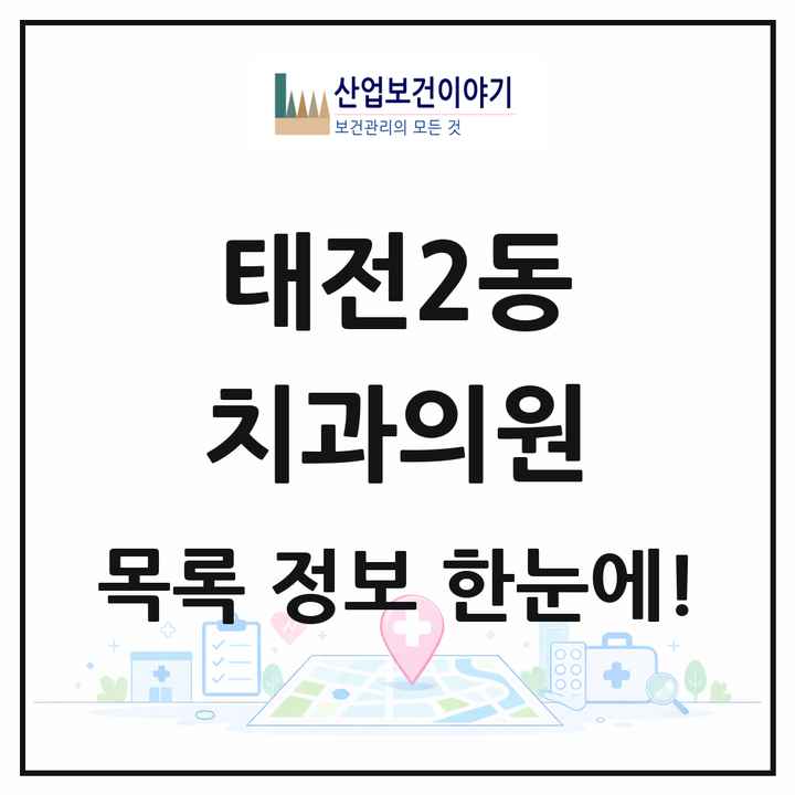 대구광역시 북구 태전2동 치과의원 목록 8곳