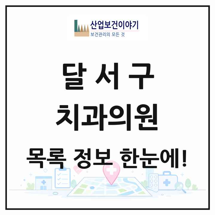 대구광역시 달서구 치과의원 목록 216곳