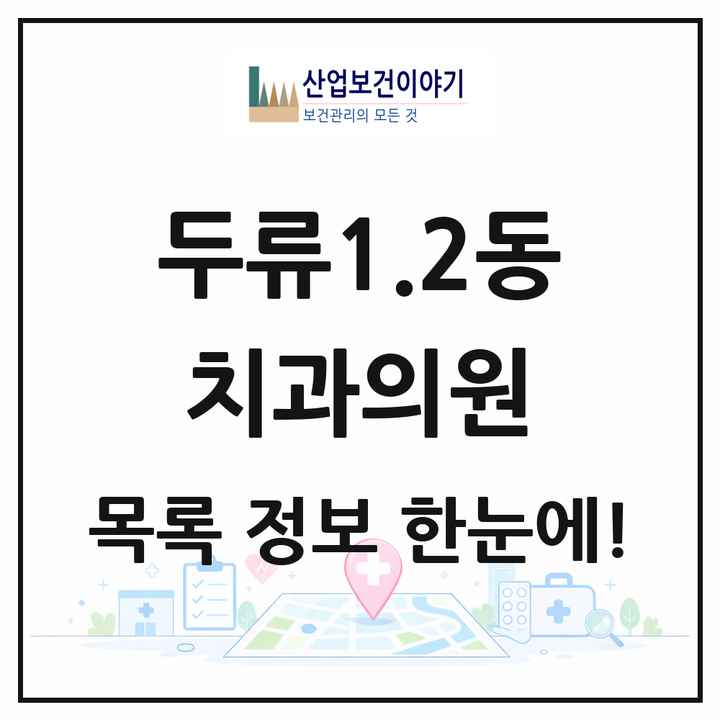 대구광역시 달서구 두류1.2동 치과의원 목록 4곳
