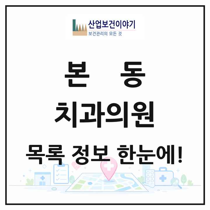 대구광역시 달서구 본동 치과의원 목록 2곳