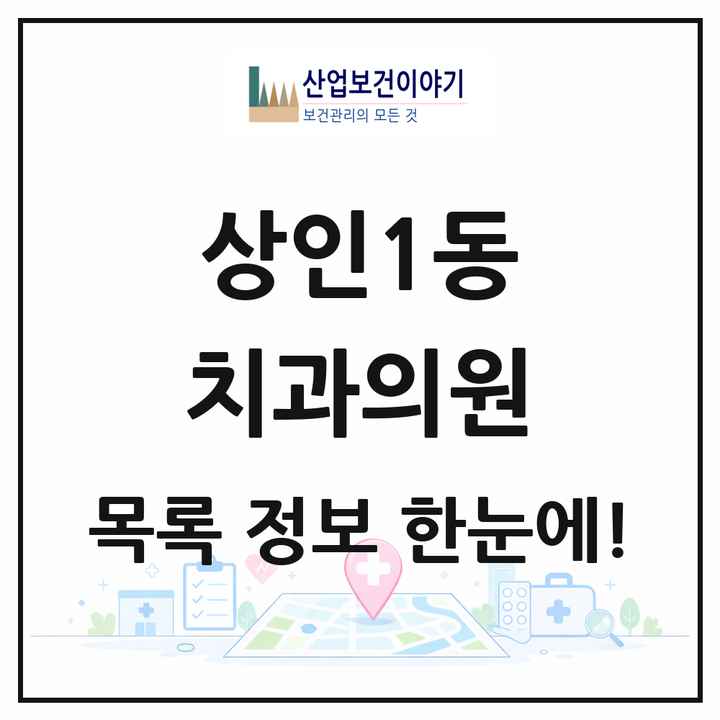 대구광역시 달서구 상인1동 치과의원 목록 21곳