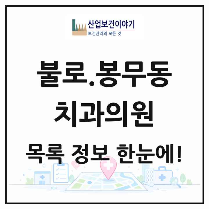 대구광역시 동구 불로.봉무동 치과의원 목록 7곳