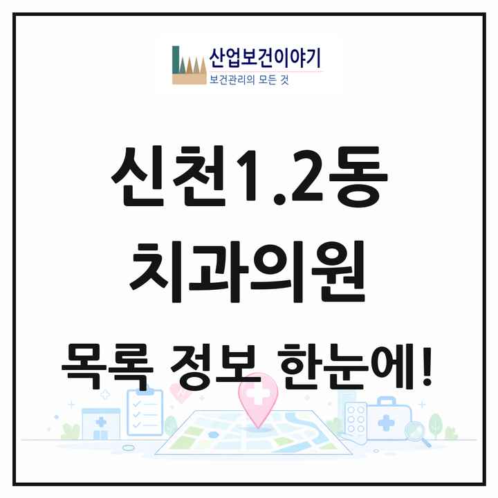 대구광역시 동구 신천1.2동 치과의원 목록 4곳