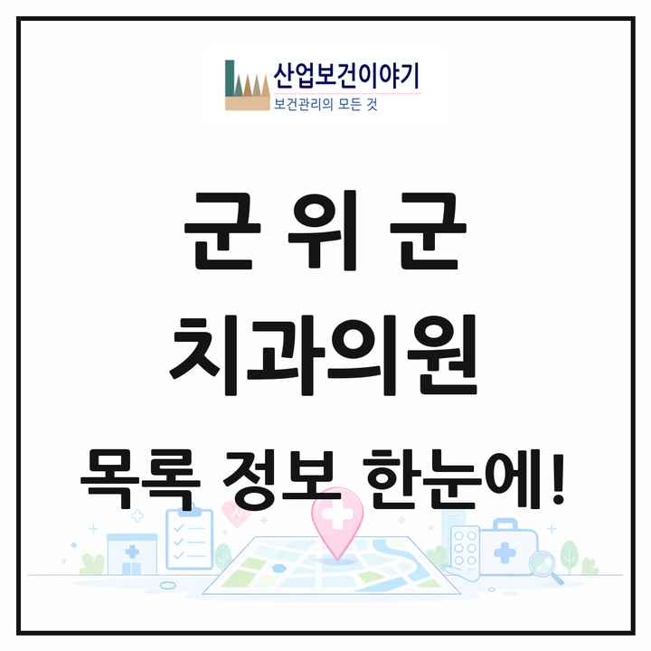 대구광역시 군위군 치과의원 목록 3곳