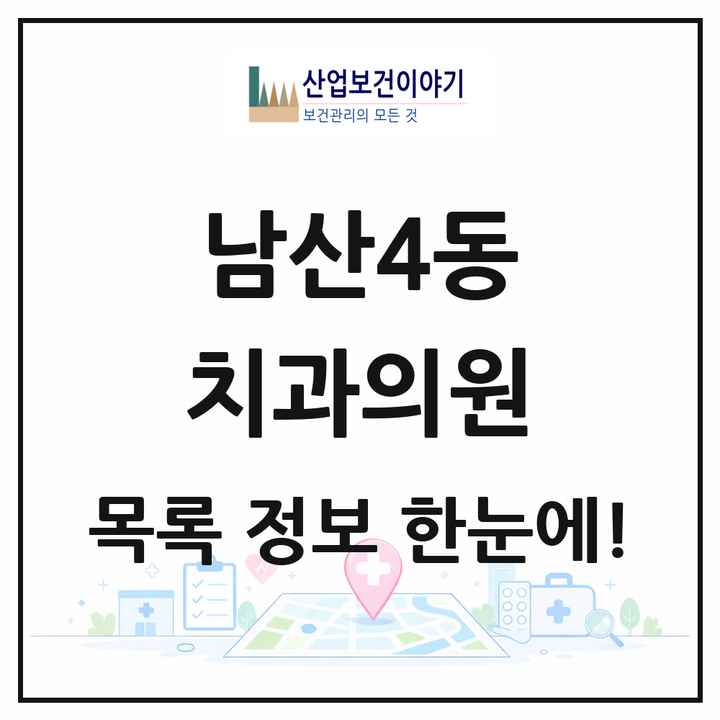 대구광역시 중구 남산4동 치과의원 목록 6곳