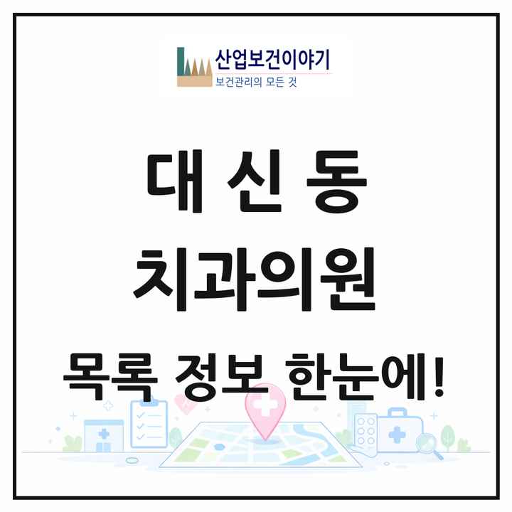 대구광역시 중구 대신동 치과의원 목록 7곳